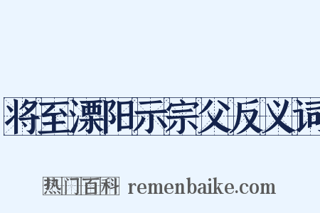 将至溧阳示宗父反义词是什么意思的图片